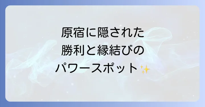 東郷神社は原宿の喧騒に佇むスピリチュアルな聖地