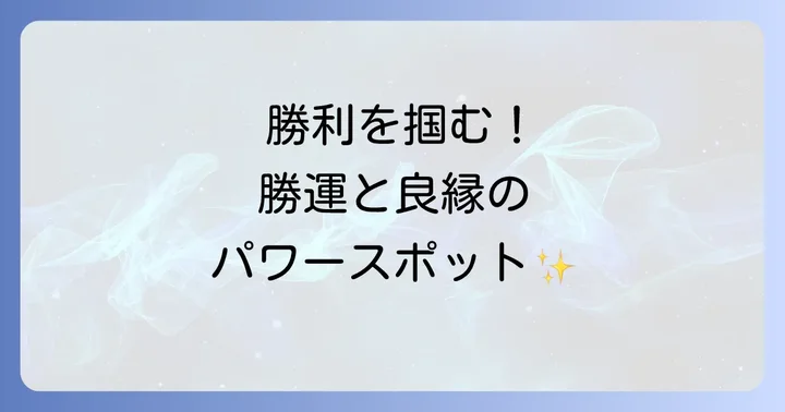東郷神社のスピリチュアルなご利益を徹底解説