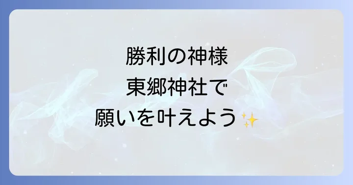 東郷神社でスピリチュアル体験を深める見どころ