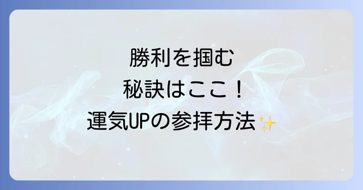東郷神社へのアクセスと参拝のコツ