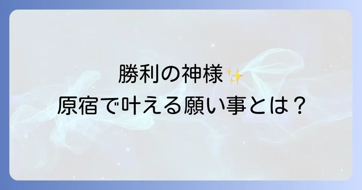 東郷神社に関するよくある質問