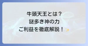 牛頭天王のスピリチュアルな力とは？ご利益、歴史、祀る神社を深掘り解説！