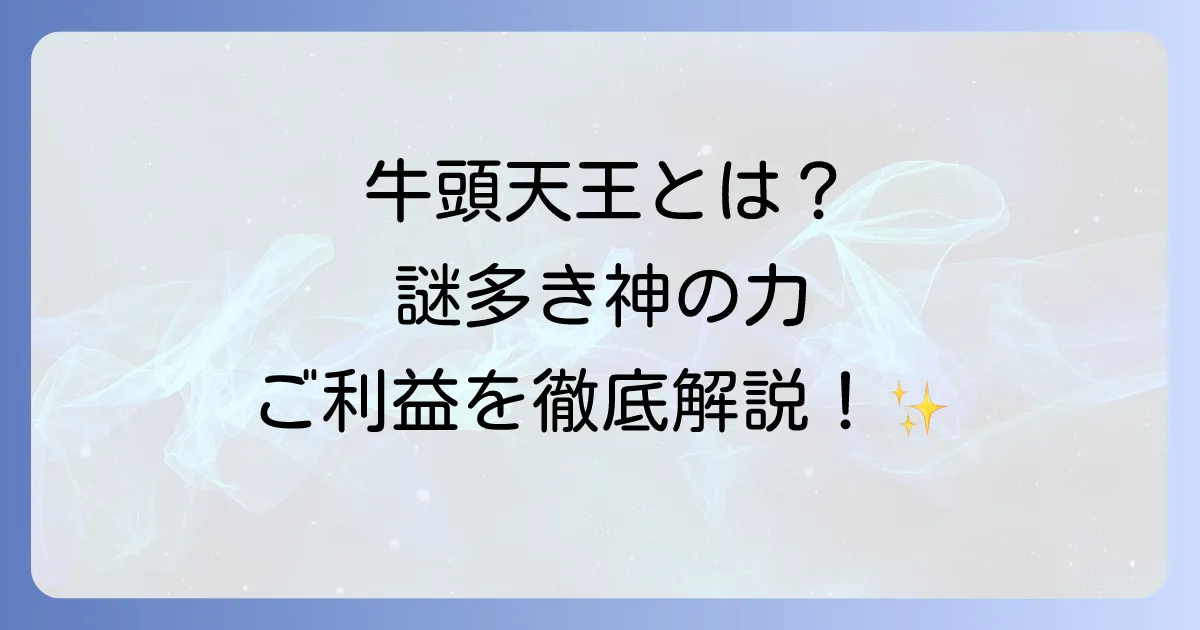 牛頭天王のスピリチュアルな力とは?ご利益、歴史、祀る神社を深掘り解説!