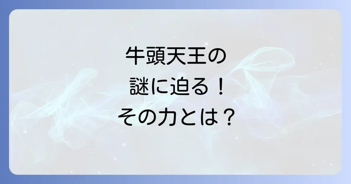 牛頭天王とは？その起源と神格を紐解く