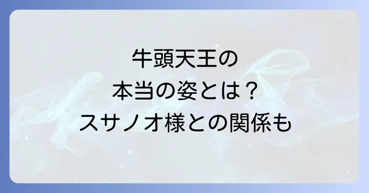 スサノオノミコトとの習合の歴史と祇園信仰