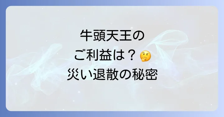 牛頭天王がもたらすご利益とスピリチュアルな恩恵