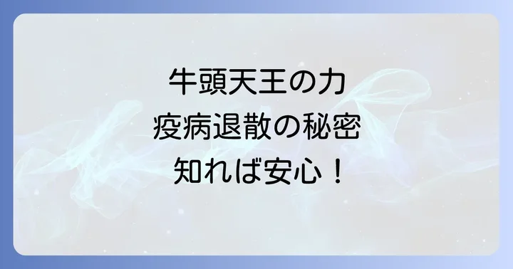 牛頭天王を祀る主な神社仏閣と参拝のコツ