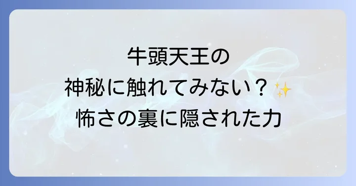 日常生活で牛頭天王のスピリチュアルな力を感じる方法