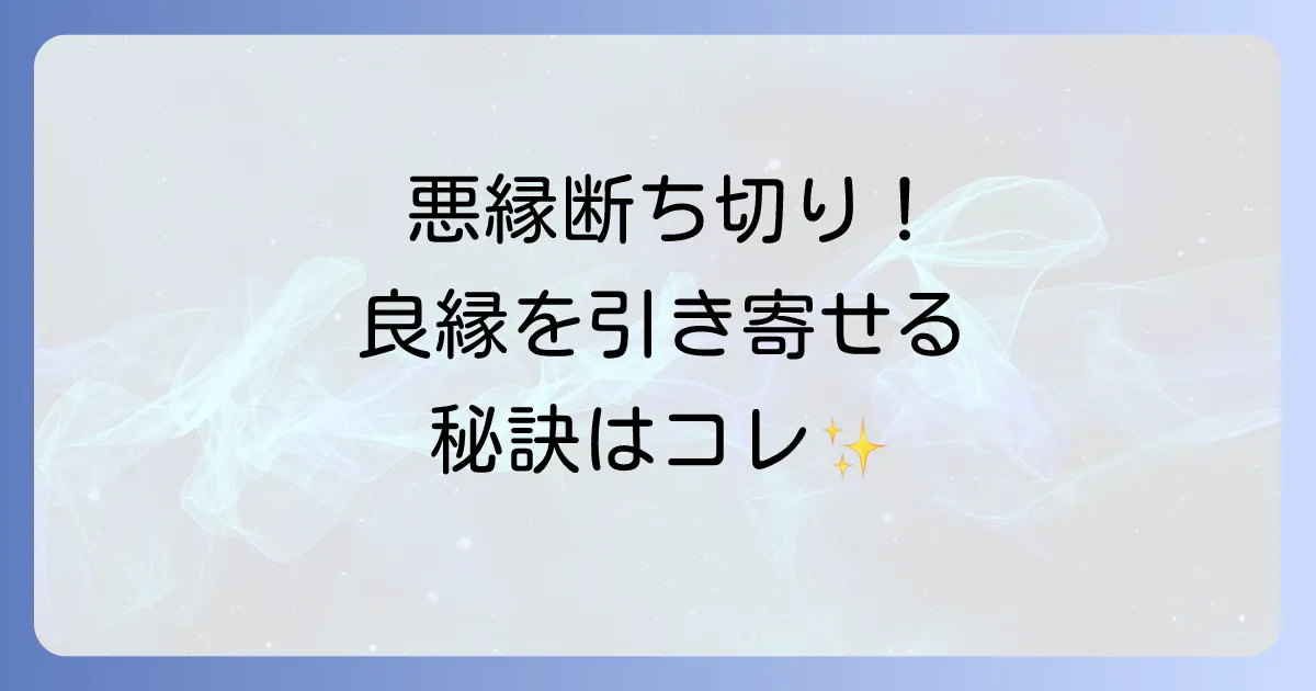 縁切り 榎 スピリチュアルの真実を徹底解説！悪縁を断ち良縁を引き寄せる参拝方法と注意点