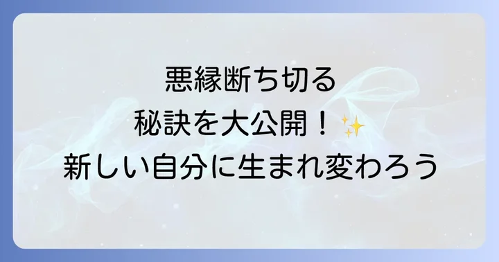 縁切榎とは？そのスピリチュアルな意味と歴史的背景