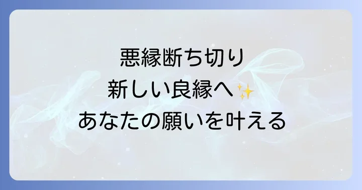 縁切榎参拝時の心構えと注意すべきこと