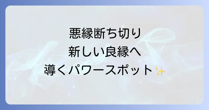 縁切榎に関するよくある質問