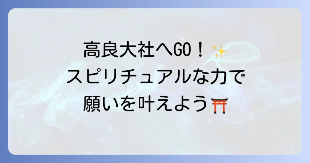 高良大社はスピリチュアルなパワースポット？ご利益と参拝方法を徹底解説