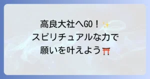 高良大社はスピリチュアルなパワースポット？ご利益と参拝方法を徹底解説