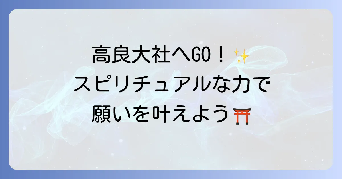 高良大社はスピリチュアルなパワースポット？ご利益と参拝方法を徹底解説