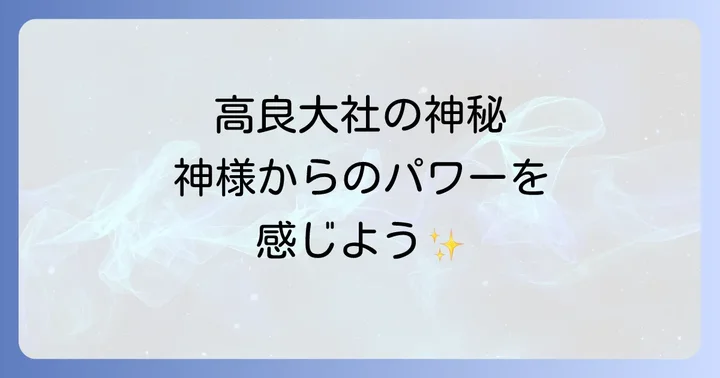 高良大社は九州屈指のスピリチュアルなパワースポット