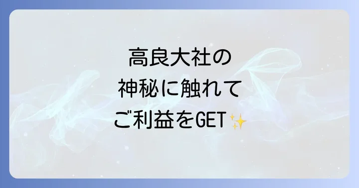 高良大社で授かるスピリチュアルなご利益