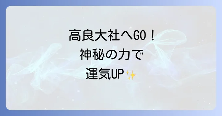 高良大社へのアクセスとスムーズな参拝方法