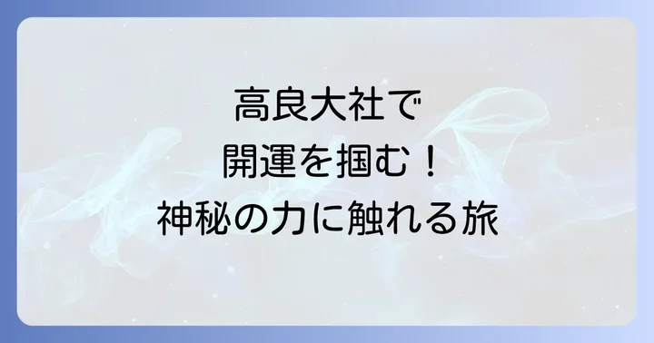 高良大社周辺のスピリチュアルスポット