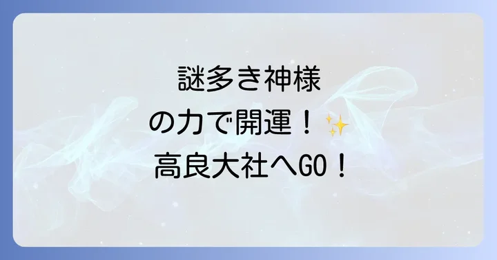 高良大社に関するよくある質問