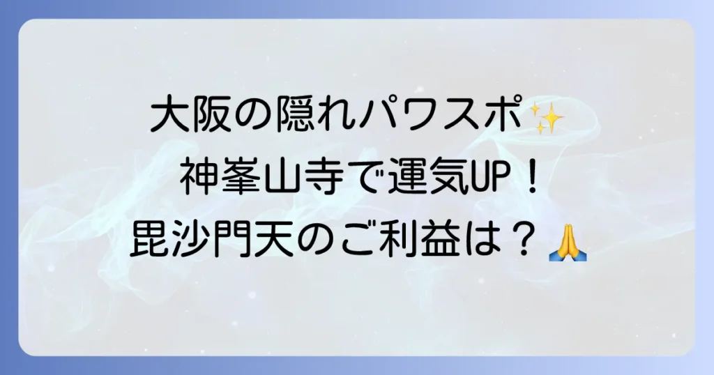 神峯山寺のスピリチュアルな魅力とは？ご利益やパワースポットとしての見どころを解説