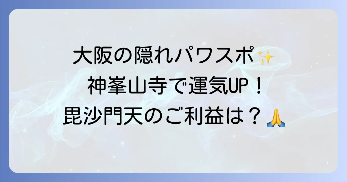神峯山寺のスピリチュアルな魅力とは？ご利益やパワースポットとしての見どころを解説