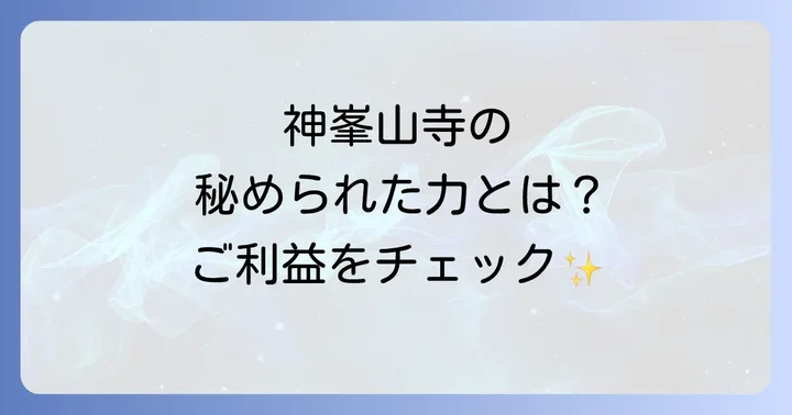 神峯山寺が持つスピリチュアルな力とは？ご利益とパワースポットとしての魅力