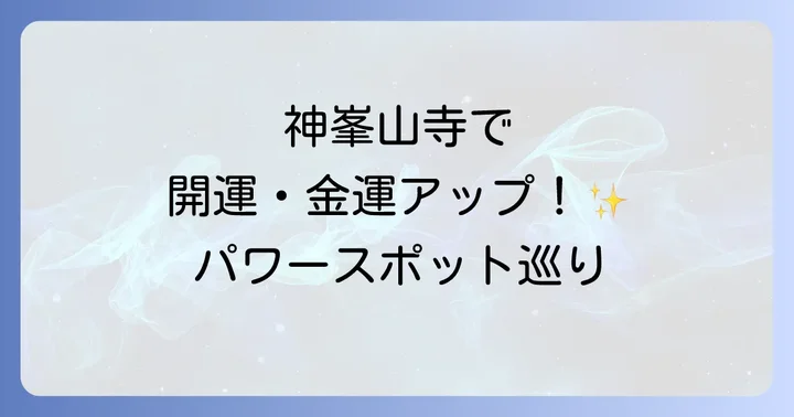 神峯山寺へのアクセス方法と参拝のコツ