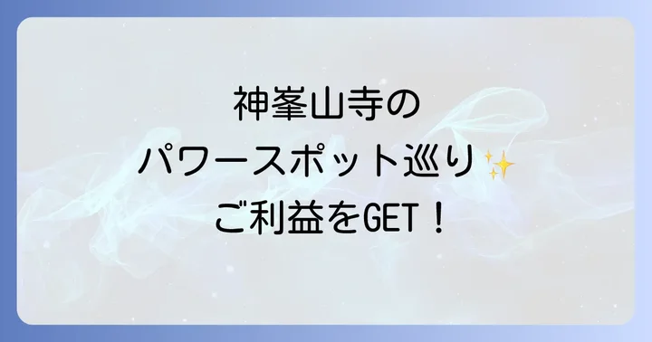 神峯山寺周辺のおすすめ観光スポット