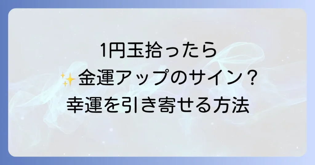 1円玉を拾うスピリチュアルな意味とは？金運アップのサインと幸運を引き寄せる方法を徹底解説
