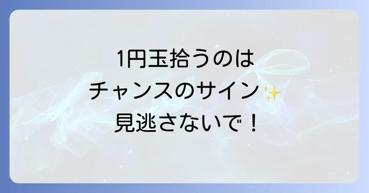 1円玉を拾うスピリチュアルな意味の基本