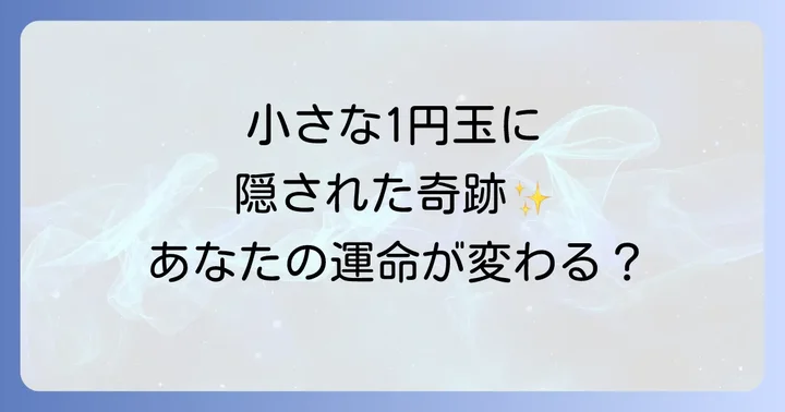 状況別！1円玉が伝えるスピリチュアルメッセージ