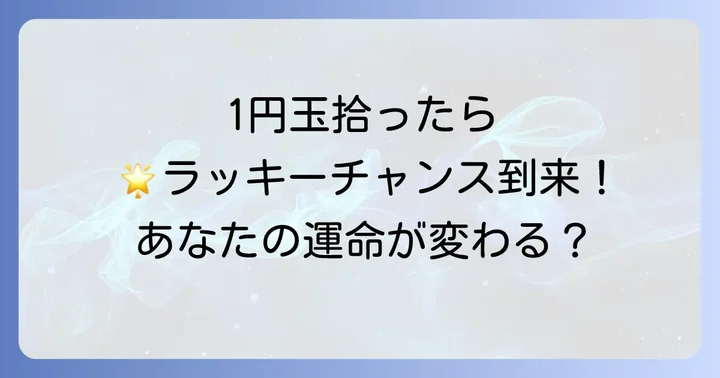 1円玉とエンジェルナンバー「1」の深い関連性