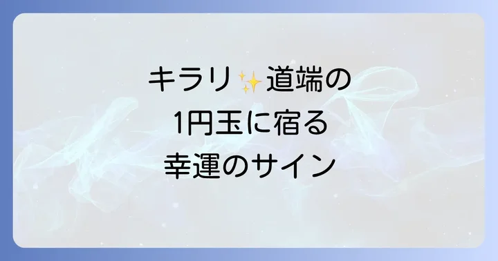 1円玉を拾うことに関するよくある質問