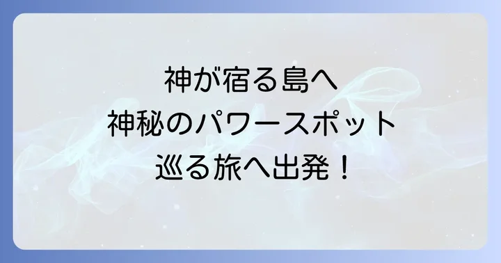 大神島の主要パワースポット巡り！訪れるべき聖地と見どころ