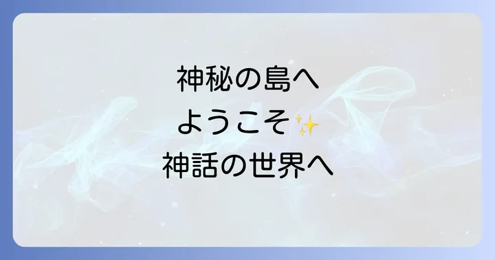 大神島スピリチュアル体験を深めるための心構えとマナー