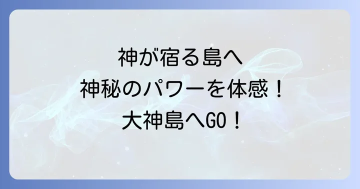 大神島へのアクセス徹底解説！フェリー情報と日帰りモデルコース