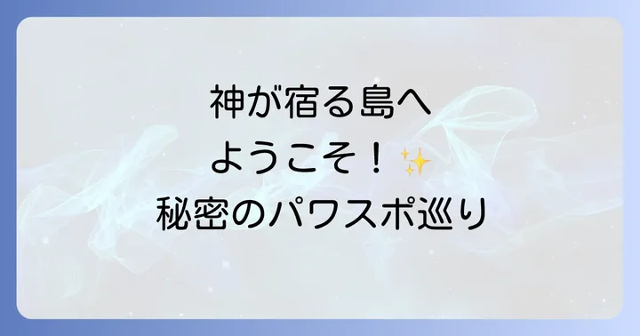 大神島スピリチュアルに関するよくある質問