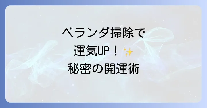 ベランダは「気の入り口」！スピリチュアルな意味と運気への影響