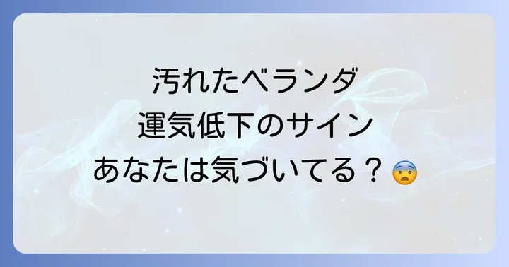 汚れたベランダが引き起こす運気低下のサインとは？