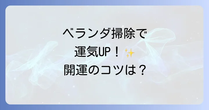 開運を呼ぶ！スピリチュアルなベランダ掃除の進め方