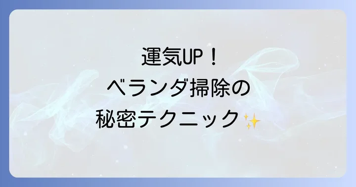 運気をさらに高める！ベランダ活用術とNG行動