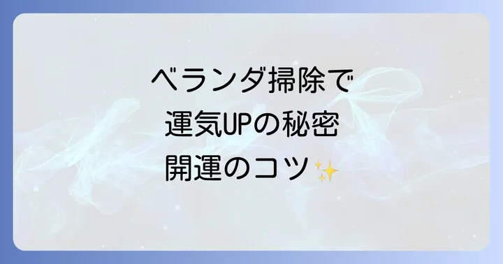 ベランダ掃除の頻度と最適なタイミング
