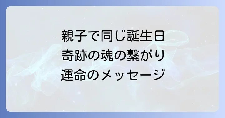 親子で同じ誕生日が持つスピリチュアルな意味