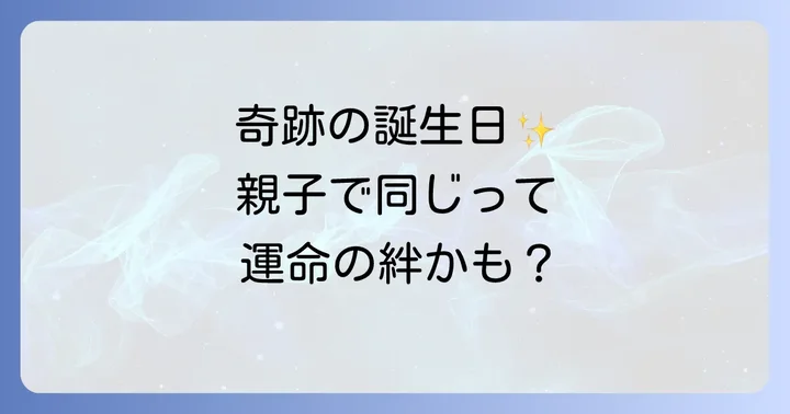 親子で同じ誕生日だからこそ知っておきたい注意点