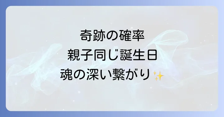 親子で同じ誕生日の確率とは？本当に珍しい奇跡