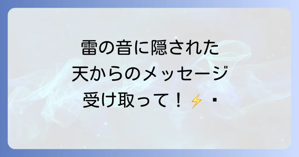 雷がゴロゴロ鳴る音に隠されたスピリチュアルな意味とは？天からのメッセージを読み解く