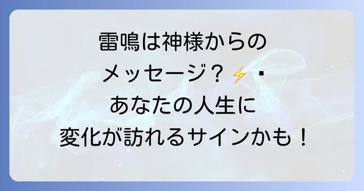 雷がゴロゴロ鳴る音のスピリチュアルな基本的な意味