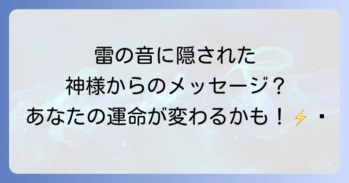 【状況別】雷がゴロゴロ鳴る音のスピリチュアルなメッセージ