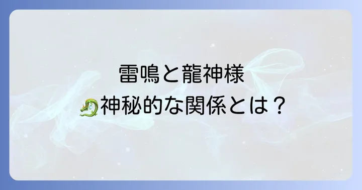 雷がゴロゴロ鳴る音と龍神様との深い関係